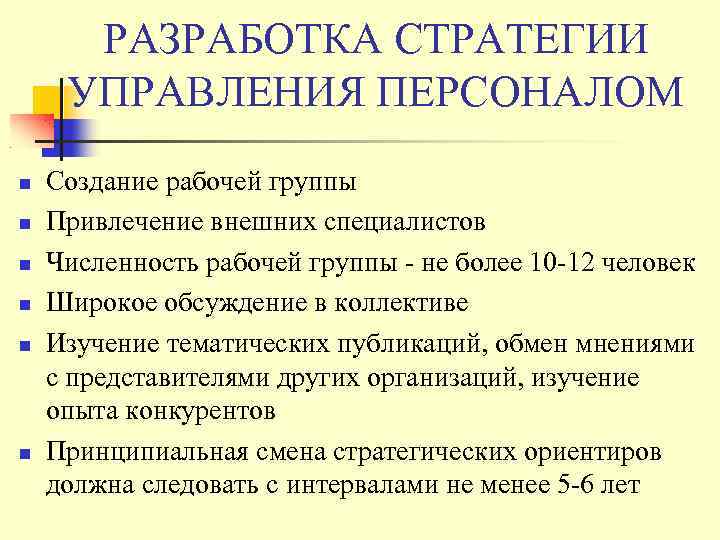 РАЗРАБОТКА СТРАТЕГИИ УПРАВЛЕНИЯ ПЕРСОНАЛОМ Создание рабочей группы Привлечение внешних специалистов Численность рабочей группы -