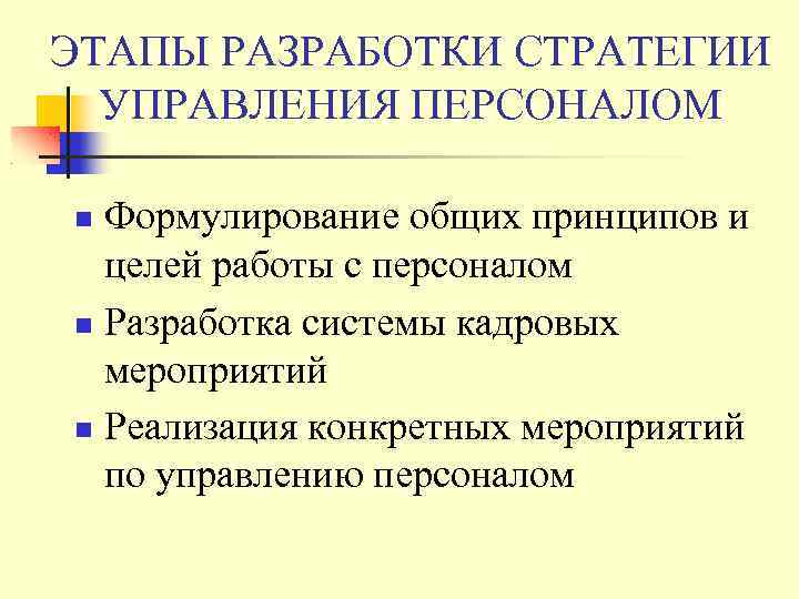 ЭТАПЫ РАЗРАБОТКИ СТРАТЕГИИ УПРАВЛЕНИЯ ПЕРСОНАЛОМ Формулирование общих принципов и целей работы с персоналом Разработка