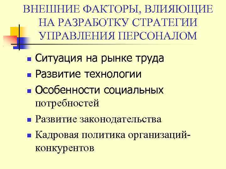 ВНЕШНИЕ ФАКТОРЫ, ВЛИЯЮЩИЕ НА РАЗРАБОТКУ СТРАТЕГИИ УПРАВЛЕНИЯ ПЕРСОНАЛОМ Ситуация на рынке труда Развитие технологии