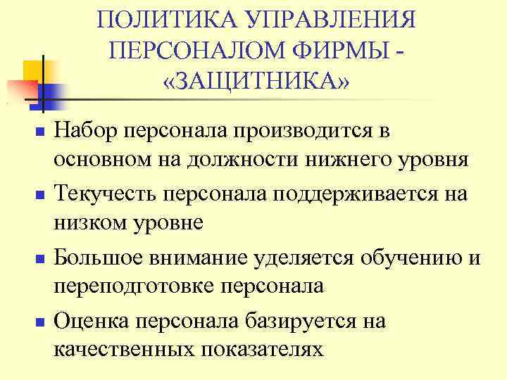 ПОЛИТИКА УПРАВЛЕНИЯ ПЕРСОНАЛОМ ФИРМЫ «ЗАЩИТНИКА» Набор персонала производится в основном на должности нижнего уровня