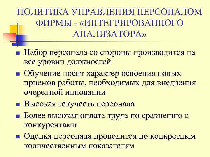 ПОЛИТИКА УПРАВЛЕНИЯ ПЕРСОНАЛОМ ФИРМЫ - «ИНТЕГРИРОВАННОГО АНАЛИЗАТОРА» Набор персонала со стороны производится на все