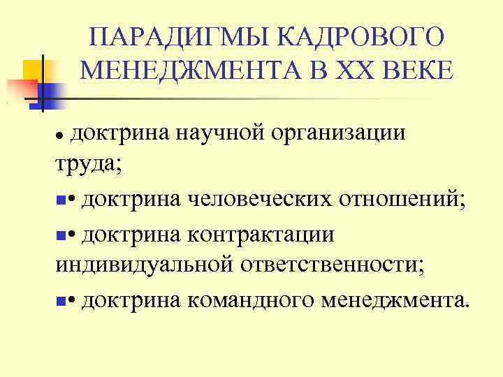 ПАРАДИГМЫ КАДРОВОГО МЕНЕДЖМЕНТА В ХХ ВЕКЕ доктрина научной организации труда; • доктрина человеческих отношений;