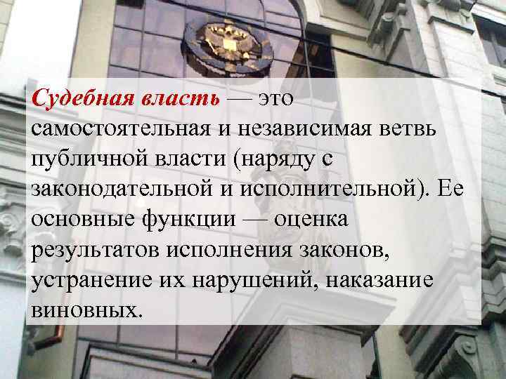 Судебная власть — это самостоятельная и независимая ветвь публичной власти (наряду с законодательной и