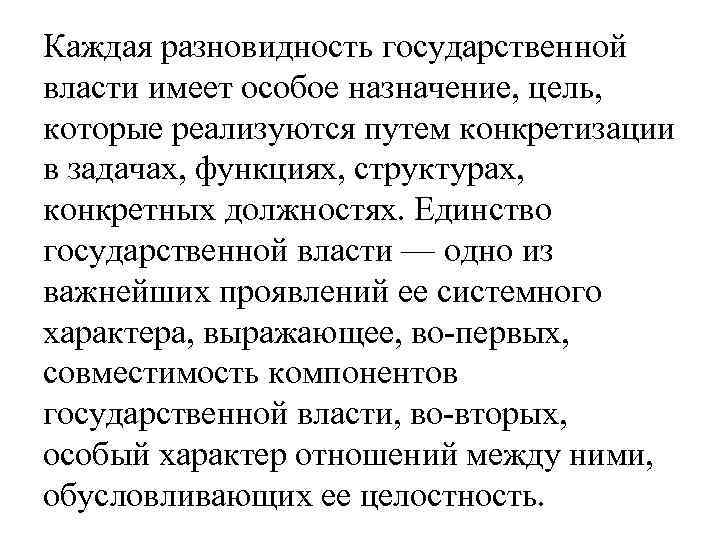 Каждая разновидность государственной власти имеет особое назначение, цель, которые реализуются путем конкретизации в задачах,