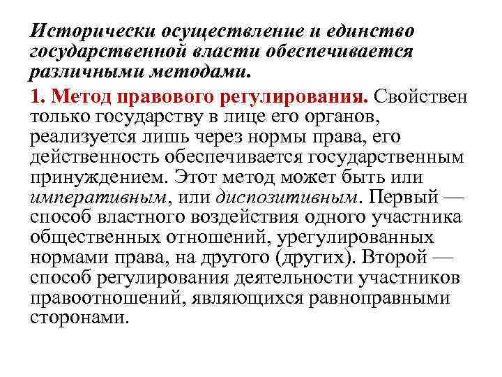 Исторически осуществление и единство государственной власти обеспечивается различными методами. 1. Метод правового регулирования. Свойствен