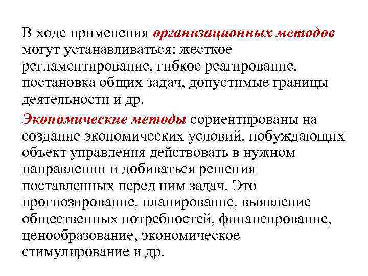 В ходе применения организационных методов могут устанавливаться: жесткое регламентирование, гибкое реагирование, постановка общих задач,