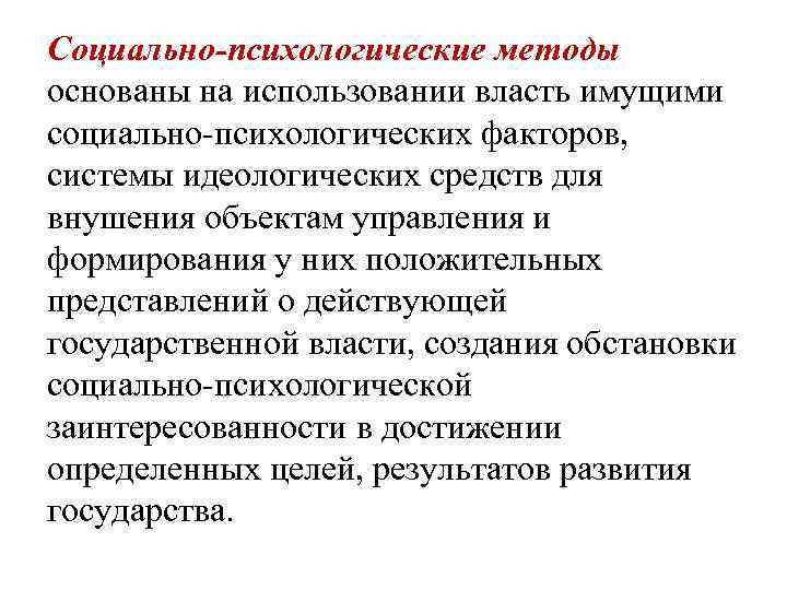 Социально-психологические методы основаны на использовании власть имущими социально-психологических факторов, системы идеологических средств для внушения