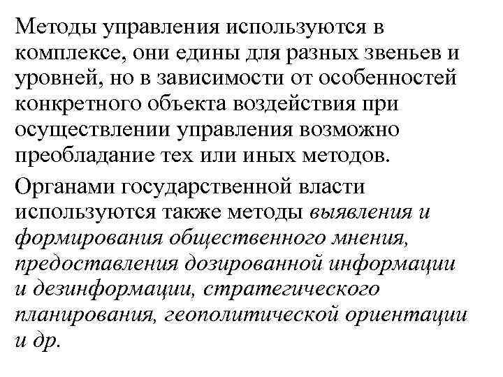 Методы управления используются в комплексе, они едины для разных звеньев и уровней, но в