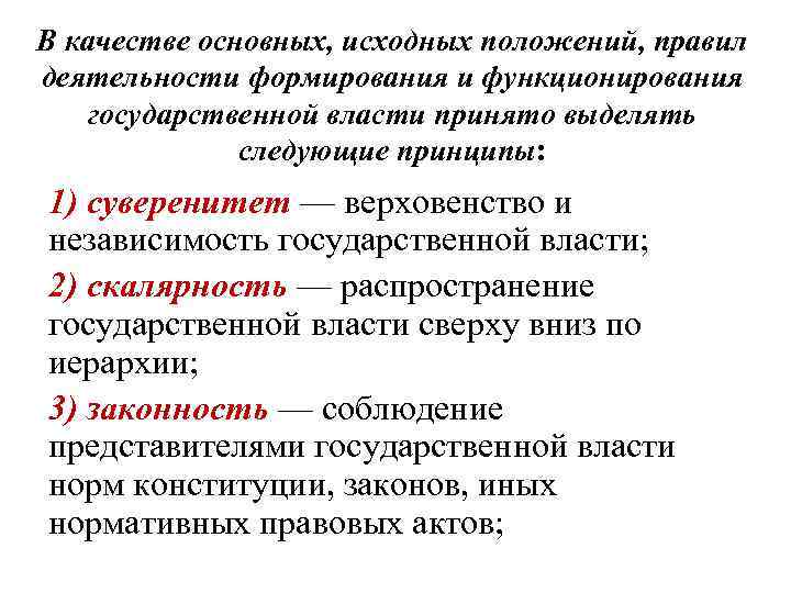 В качестве основных, исходных положений, правил деятельности формирования и функционирования государственной власти принято выделять