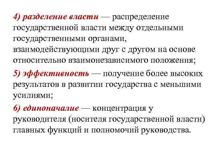 4) разделение власти — распределение государственной власти между отдельными государственными органами, взаимодействующими друг с