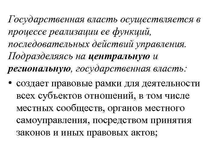 Государственная власть осуществляется в процессе реализации ее функций, последовательных действий управления. Подразделяясь на центральную