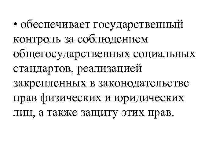  • обеспечивает государственный контроль за соблюдением общегосударственных социальных стандартов, реализацией закрепленных в законодательстве