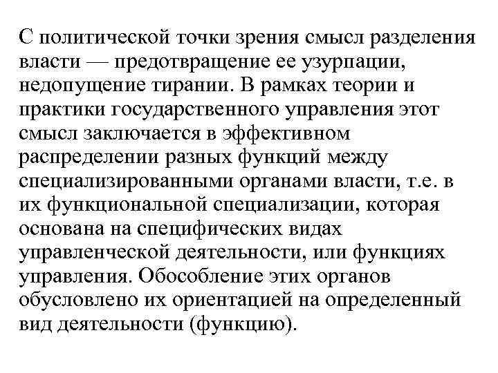 С политической точки зрения смысл разделения власти — предотвращение ее узурпации, недопущение тирании. В