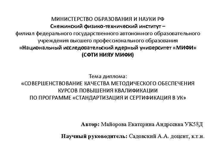 МИНИСТЕРСТВО ОБРАЗОВАНИЯ И НАУКИ РФ Снежинский физико-технический институт – филиал федерального государственного автономного образовательного
