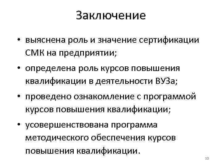 Заключение • выяснена роль и значение сертификации СМК на предприятии; • определена роль курсов