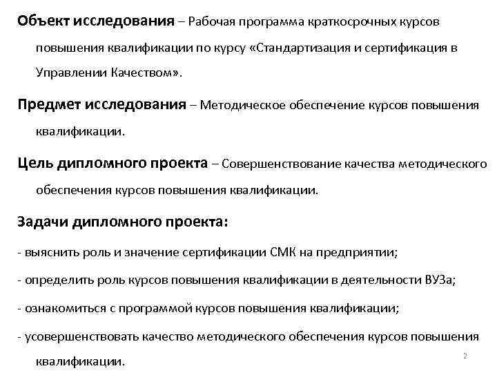 Объект исследования – Рабочая программа краткосрочных курсов повышения квалификации по курсу «Стандартизация и сертификация