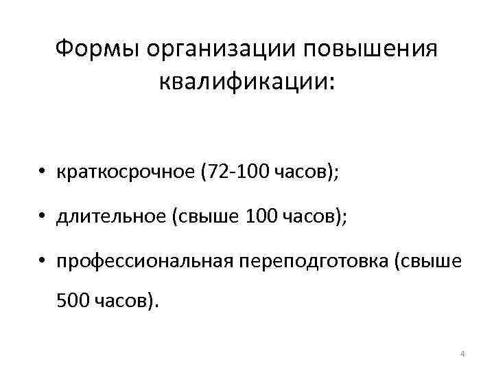 Формы организации повышения квалификации: • краткосрочное (72 -100 часов); • длительное (свыше 100 часов);