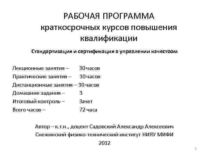 РАБОЧАЯ ПРОГРАММА краткосрочных курсов повышения квалификации Стандартизация и сертификация в управлении качеством Лекционные занятия