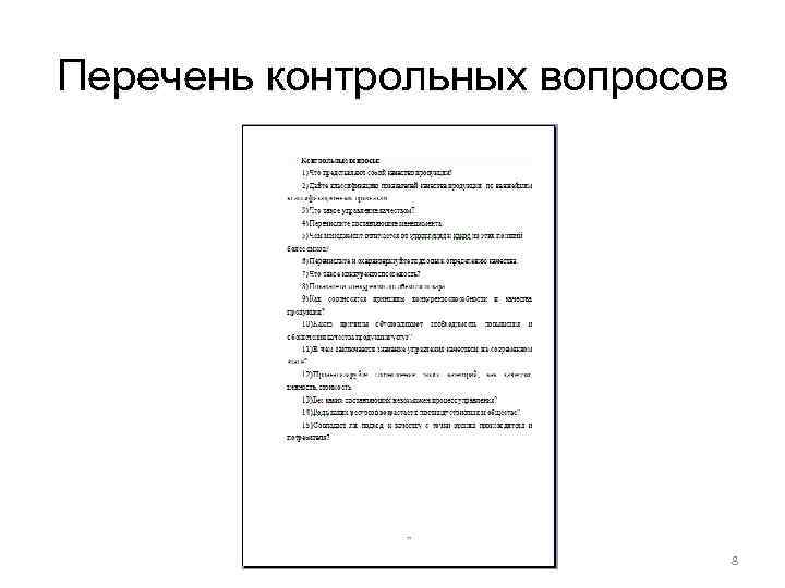 Перечень контрольных вопросов 8 