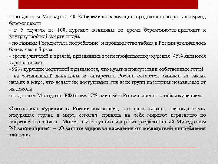 - по данным Минздрава 40 % беременных женщин продолжают курить в период беременности -