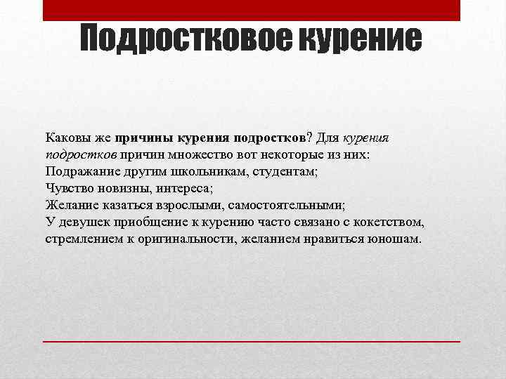 Подростковое курение Каковы же причины курения подростков? Для курения подростков причин множество вот некоторые
