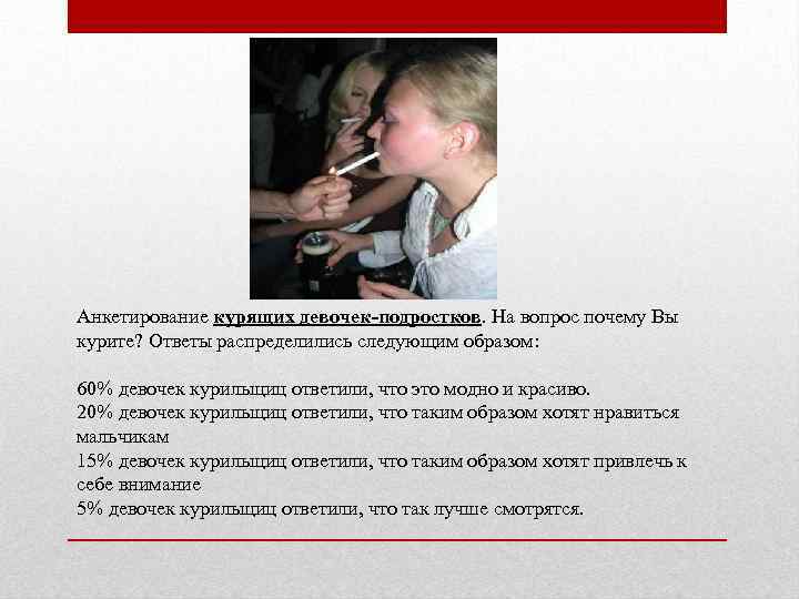 Анкетирование курящих девочек-подростков. На вопрос почему Вы курите? Ответы распределились следующим образом: 60% девочек