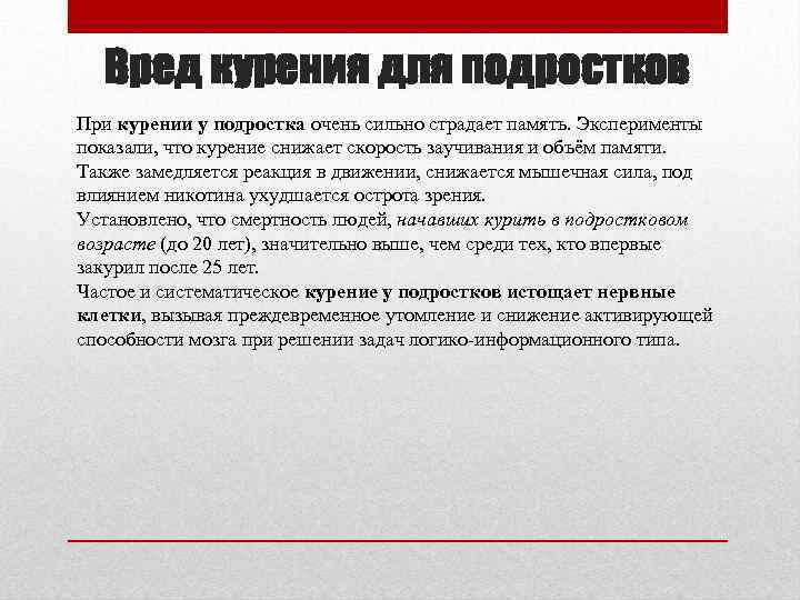 Вред курения для подростков При курении у подростка очень сильно страдает память. Эксперименты показали,