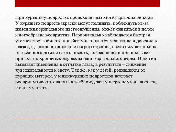 При курении у подростка происходит патология зрительной коры. У курящего подросткакраски могут полинять, поблекнуть