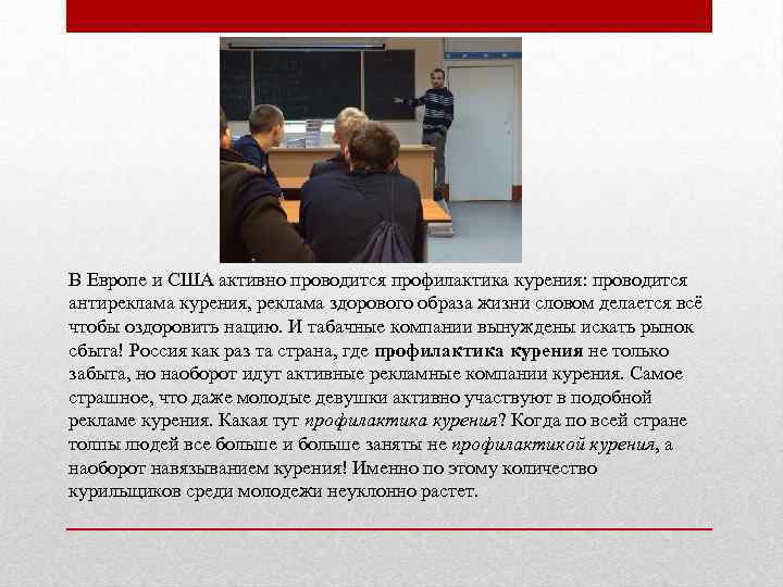 В Европе и США активно проводится профилактика курения: проводится антиреклама курения, реклама здорового образа