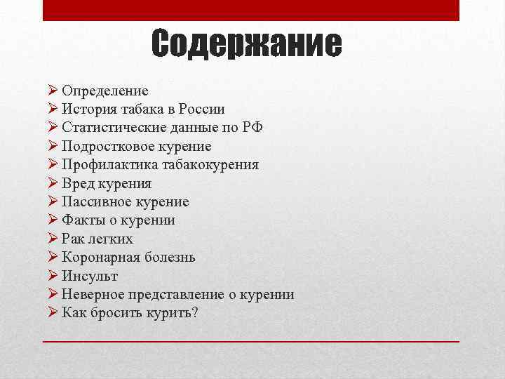 Содержание Ø Определение Ø История табака в России Ø Статистические данные по РФ Ø