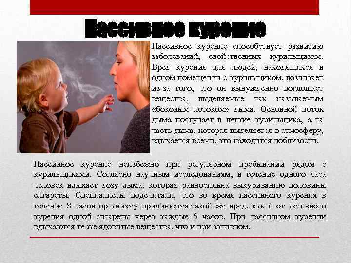 Пассивное курение способствует развитию заболеваний, свойственных курильщикам. Вред курения для людей, находящихся в одном
