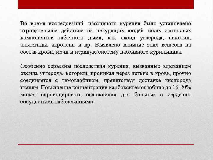 Во время исследований пассивного курения было установлено отрицательное действие на некурящих людей таких составных