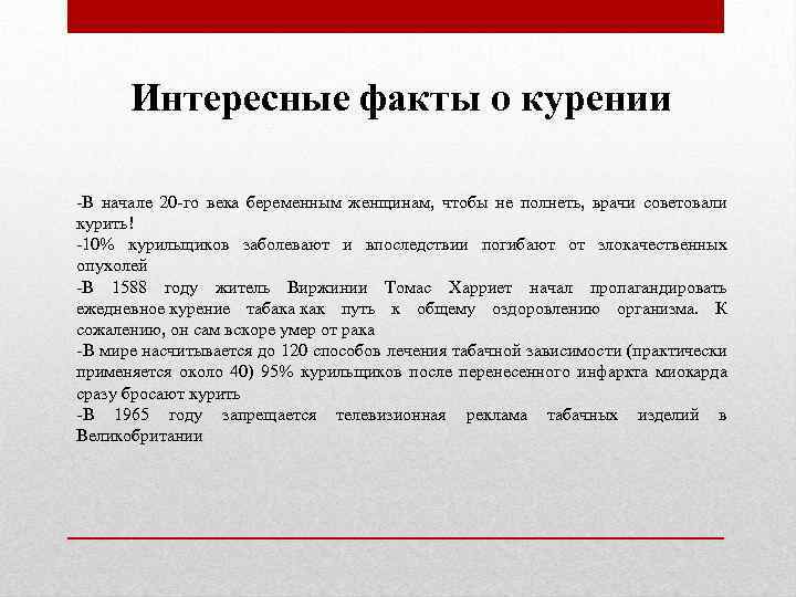 Интересные факты о курении -В начале 20 -го века беременным женщинам, чтобы не полнеть,