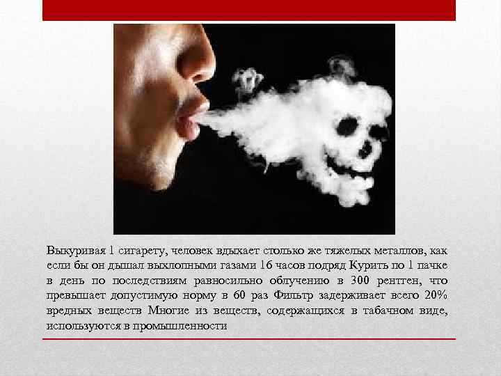 Выкуривая 1 сигарету, человек вдыхает столько же тяжелых металлов, как если бы он дышал