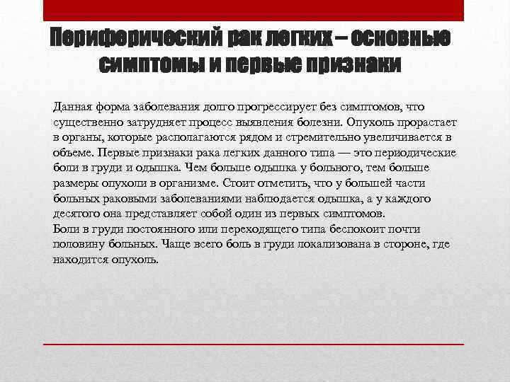 Периферический рак легких – основные симптомы и первые признаки Данная форма заболевания долго прогрессирует