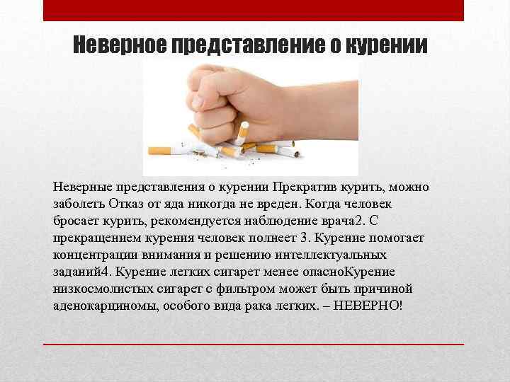 Неверное представление о курении Неверные представления о курении Прекратив курить, можно заболеть Отказ от