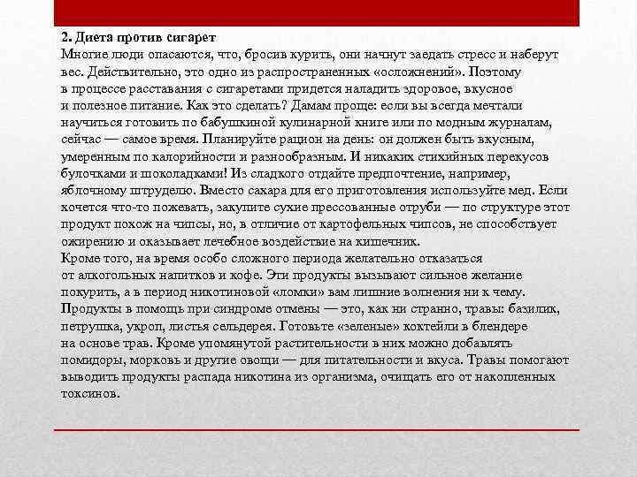2. Диета против сигарет Многие люди опасаются, что, бросив курить, они начнут заедать стресс