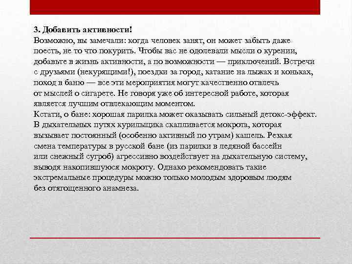 3. Добавить активности! Возможно, вы замечали: когда человек занят, он может забыть даже поесть,