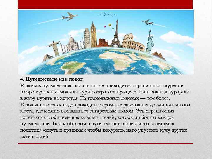4. Путешествие как повод В рамках путешествия так или иначе приходится ограничивать курение: в