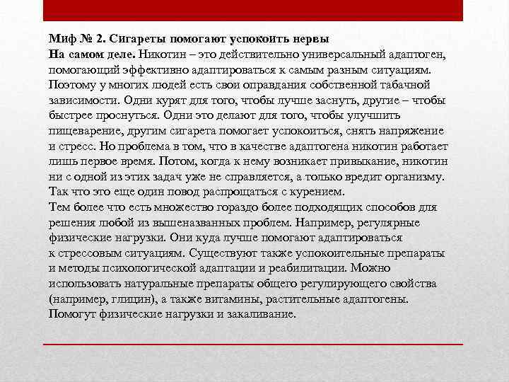 Миф № 2. Сигареты помогают успокоить нервы На самом деле. Никотин – это действительно