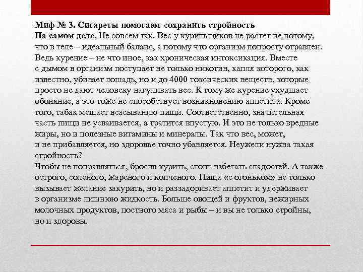 Миф № 3. Сигареты помогают сохранить стройность На самом деле. Не совсем так. Вес
