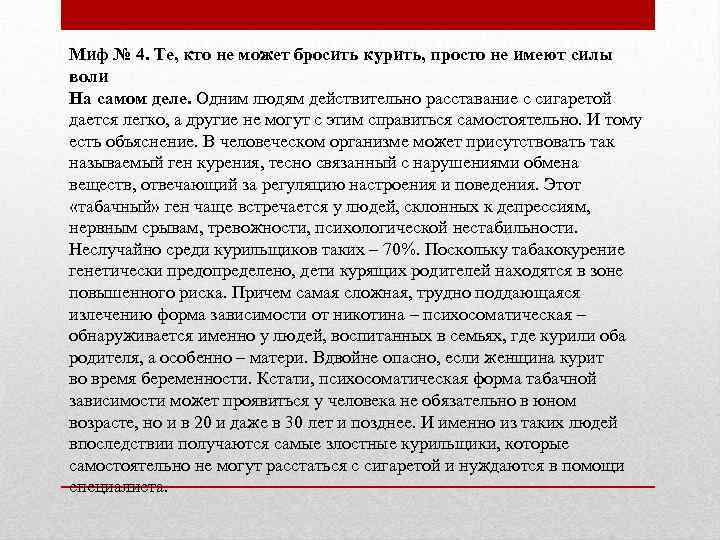 Миф № 4. Те, кто не может бросить курить, просто не имеют силы воли