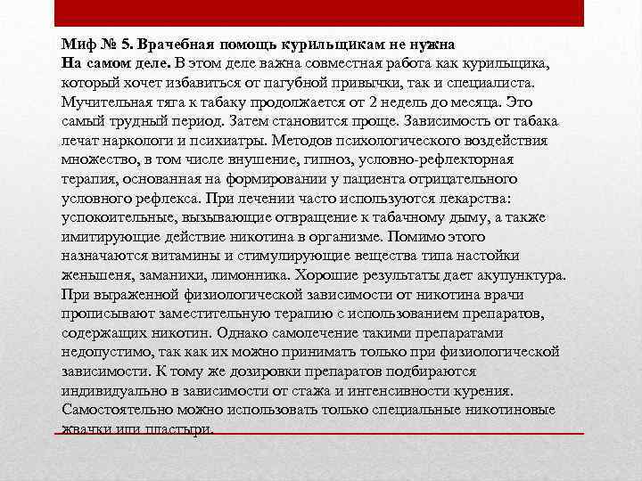 Миф № 5. Врачебная помощь курильщикам не нужна На самом деле. В этом деле
