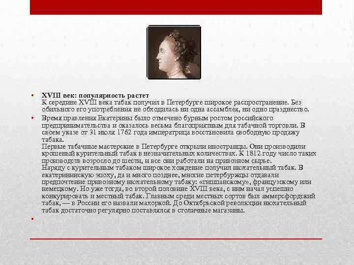  • • • XVIII век: популярность растет К середине XVIII века табак получил