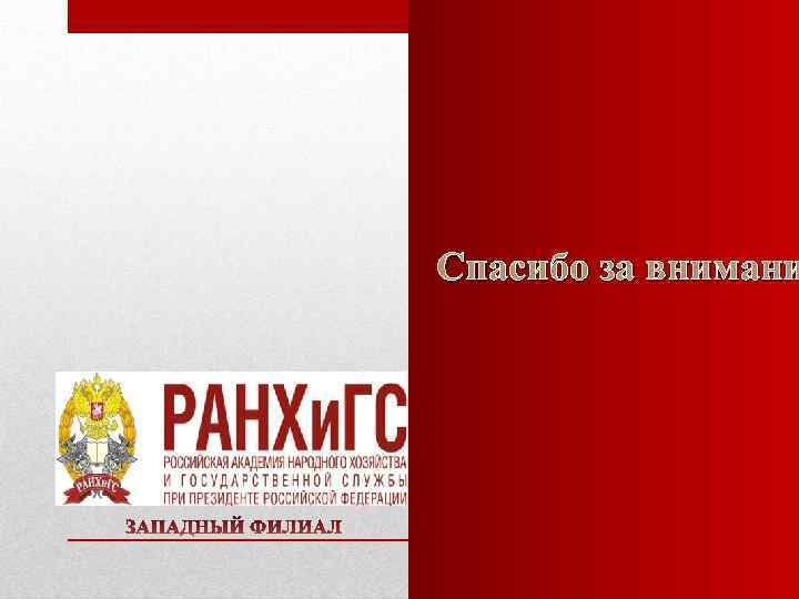 Спасибо за внимани 