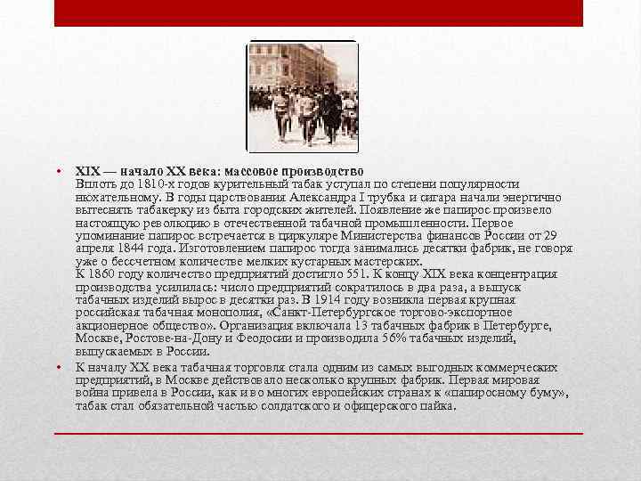  • • XIX — начало XX века: массовое производство Вплоть до 1810 -х