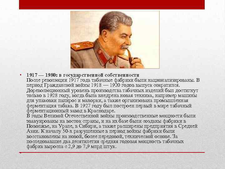  • 1917 — 1980: в государственной собственности После революции 1917 года табачные фабрики