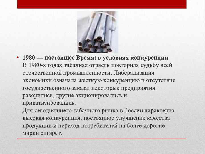  • 1980 — настоящее Время: в условиях конкуренции В 1980 -х годах табачная