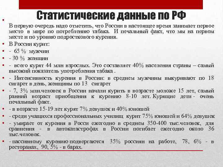  • • • Статистические данные по РФ В первую очередь надо отметить, что