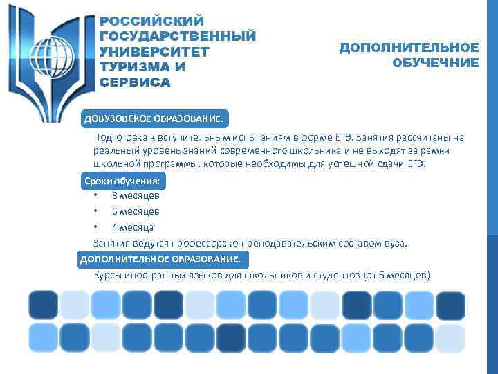 ДОПОЛНИТЕЛЬНОЕ ОБУЧЕЧНИЕ ДОВУЗОВСКОЕ ОБРАЗОВАНИЕ. Подготовка к вступительным испытаниям в форме ЕГЭ. Занятия рассчитаны на